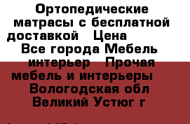 Ортопедические матрасы с бесплатной доставкой › Цена ­ 6 450 - Все города Мебель, интерьер » Прочая мебель и интерьеры   . Вологодская обл.,Великий Устюг г.